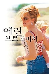 에린 브로코비치