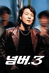넘버 3