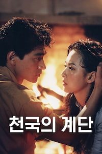 천국의 계단
