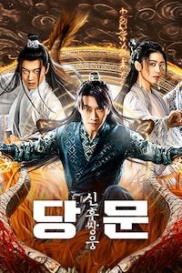 당문: 신후쌍웅
