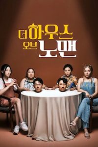 더 하우스 오브 노 맨