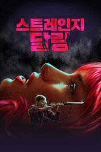 스트레인지 달링