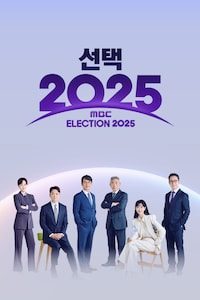 선택 2025 제21대 대통령선거 개표방송