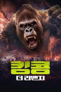 킹콩: 더 리벤지