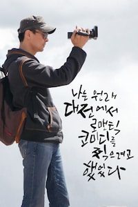 나는 원래 대전에서 로맨틱 코미디를 찍으려고 했었다