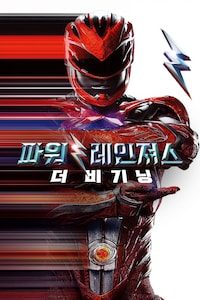 파워레인져스: 더 비기닝