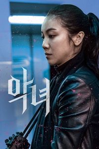 악녀