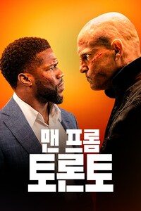 맨 프롬 토론토