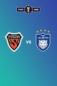 포항 vs 울산
