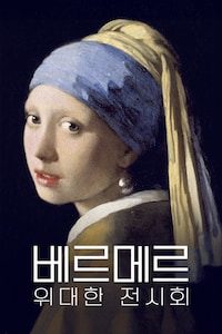 베르메르: 위대한 전시회