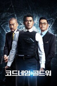 코드네임: 콜드워