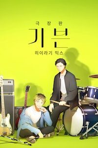극장판 기븐: 히이라기 믹스