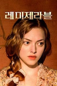 레미제라블