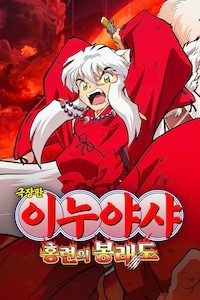 극장판 이누야샤 4: 홍련의 봉래도