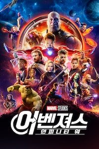 어벤져스: 인피니티 워