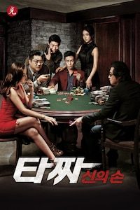타짜-신의 손