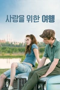 사랑을 위한 여행