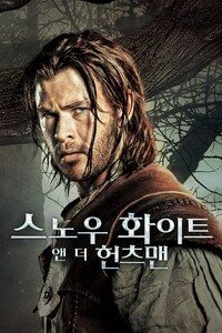 스노우 화이트 앤 더 헌츠맨