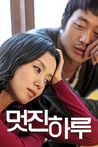 멋진 하루