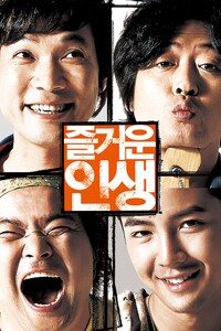 즐거운 인생