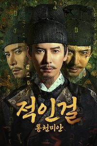 적인걸: 통천미안