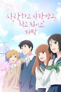 사랑하고 사랑받고, 차고 차이고 (자막)