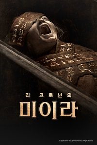 리 크로닌의 미이라