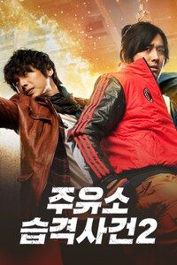 주유소 습격사건 2