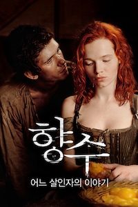 향수: 어느 살인자의 이야기