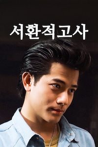서환적고사