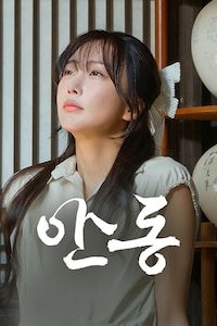 안동