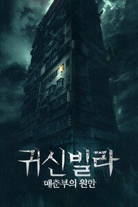 귀신빌라: 매춘부의 원한