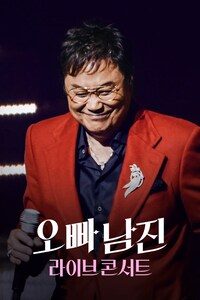 오빠 남진 라이브 콘서트