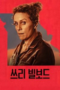 쓰리 빌보드