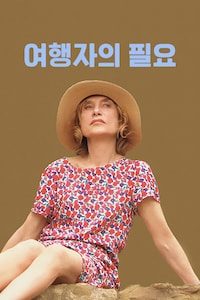 여행자의 필요