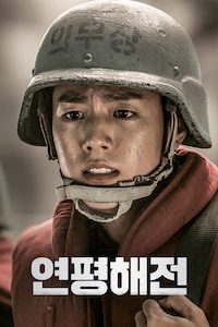 연평해전