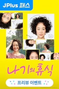 나기의 휴식