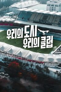 우리의 도시 우리의 클럽