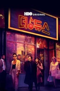 더 듀스