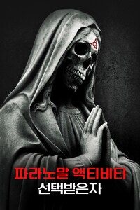 파라노말 액티비티: 선택받은 자