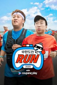 2026 무한도전 Run with 쿠팡플레이