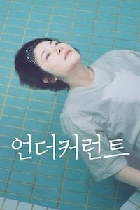 언더커런트