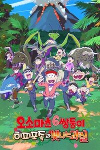 오소마츠6쌍둥이: 히피포족과 빛나는 과실