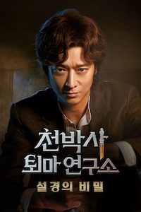 천박사 퇴마 연구소: 설경의 비밀