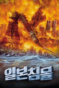 일본 침몰