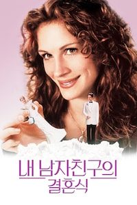 내 남자친구의 결혼식