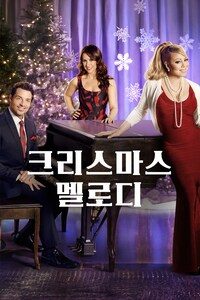 크리스마스 멜로디