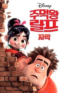주먹왕 랄프 (자막)