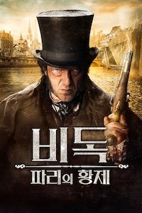 비독: 파리의 황제