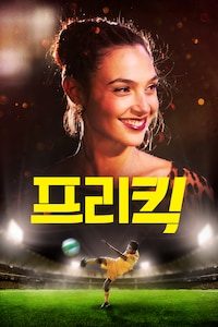 프리킥